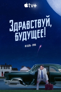 Здравствуй, будущее!/Hello Tomorrow!