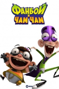 Фанбой и Чам Чам/Fanboy & Chum Chum 2 сезон