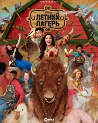 Летний лагерь (США)/Bunk'd 6 сезон