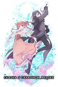 Сказка о сахарном яблоке/Sugar Apple Fairy Tale 2 сезон