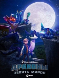 Драконы: Девять миров/Dragons: The Nine Realms 7 сезон