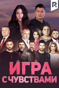 Игра с чувствами/Ishq o'yinlari