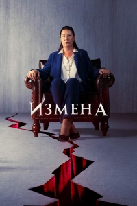 Измена (2022)/Aldatmak 2 сезон