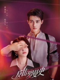 Любовь наносит ответный удар/Love Strikes Back