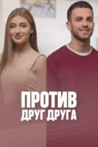 Против друг друга/Irar dem