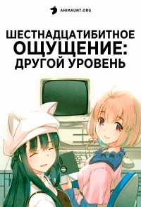 Шестнадцатибитное ощущение: Другой уровень/16bit Sensation: Another Layer