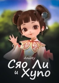 Сяо Ли и Хупо/Xiao li and hupo