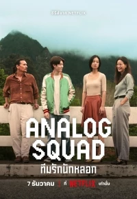 Аналоговый отряд/Analog Squad