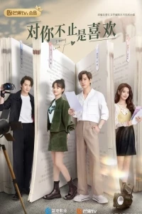 Я могу любить тебя/Dui Ni Bu Zhi Shi Xi Huan