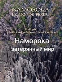 Наморока: затерянный мир/Namoroka: Le monde perdu
