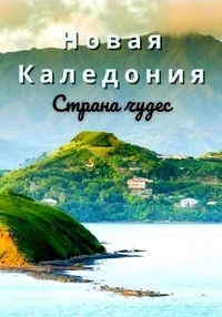 Новая Каледония. Страна чудес/New Caledonia. A Land Of Wonders