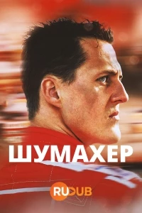 Шумахер/Being Michael Schumacher