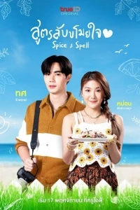 Специи и чары/Spice and Spell