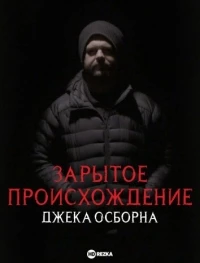 Зарытое происхождение Джека Осборна/Jack Osbourne's Buried Bloodlines