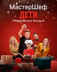 МастерШеф Дети: Рождественские Каникулы/MasterChef Kids: Christmas Holidays