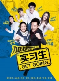 Стажеры (2015)/The Interns