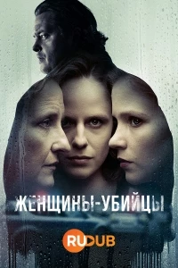 Женщины-убийцы (2023)/Morderczynie