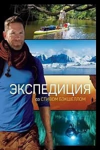 Экспедиция со Стивом Бэкшеллом/Expedition with Steve Backshall 2 сезон