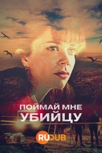 Поймай мне убийцу/Catch Me A Killer