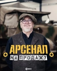 Арсенал на продажу/Combat Dealers 1 сезон