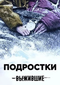 Подростки: Выжившие