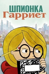 Шпионка Гарриет/Harriet the Spy 2 сезон