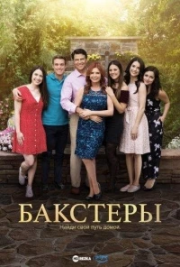 Бакстеры/The Baxters 2 сезон