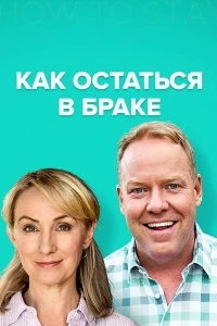 Как остаться в браке/How to stay married 3 сезон