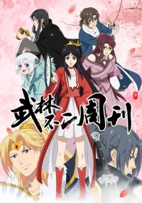 Неповторимый еженедельник боевых искусств/Wulin Buer Zhoukan