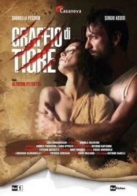 Удар лапой тигра/Graffio di tigre