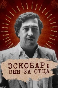 Эскобар: Сын за отца/Escobar by Escobar
