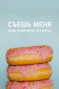 Съешь меня (или попробуй устоять)/Eat Me (or Try Not To)