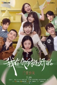 Воспоминания о прошлом/Wo Zai Ta Xiang Ting Hao De