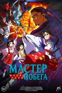 Юный лорд — мастер побега/Nige Jouzu no Wakagimi