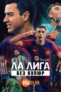 Ла Лига: Без купюр/LaLiga: Mas alla del gol