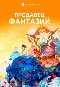 Продавец фантазий/Guai Xiang Shou