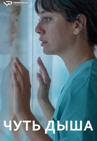 Чуть дыша/Respira