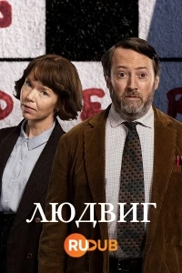 Людвиг (2024)/Ludwig