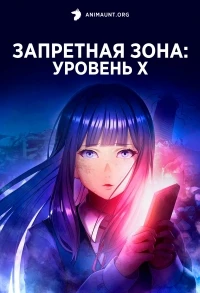Запретная зона: Уровень X/Kankin Kuiki Level X