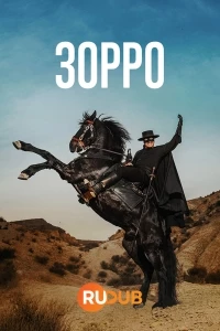 Зорро (Франция)/Zorro