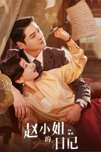 Дневник госпожи Чжао/Zhao Xiao Jie De Ri Ji