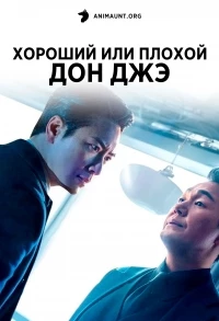 Хороший или плохой Дон Джэ/Dongjae, the Good or the Bastard