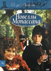 Новеллы Ги де Мопассана/Chez Maupassant