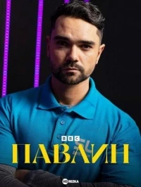 Павлин/Peacock 2 сезон