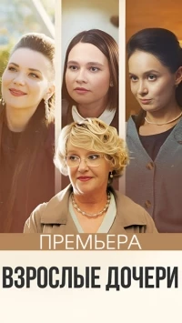 Взрослые дочери (2024)/Взрослые дочери