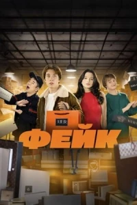Фейк (2024)/Фейк