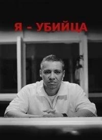 Я убийца/I Am a Killer 6 сезон