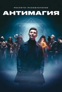 Антимагия 1 сезон