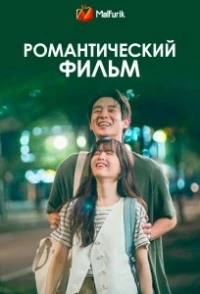 Романтический фильм/Melo Movie