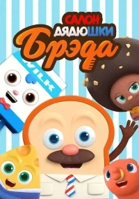 Салон Дядюшки Брэда/Bread Barbershop 3 сезон